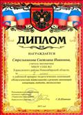 Диплом МКУ "Управление образования Карасукского района" за 1 место в районной ярмарке педагогических инноваций "Педагогическая деятельность в режиме инноваций: концепции, подходы, технологии", январь 2015 Диплом МКУ "Управление образования Карасукского района" за 1 место в районной ярмарке педагогических инноваций "Педагогическая деятельность в режиме инноваций: концепции, подходы, технологии", январь 2015